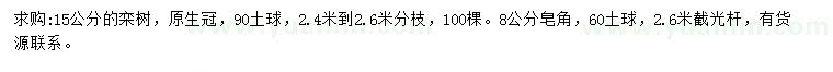 求购15公分栾树、8公分皂角