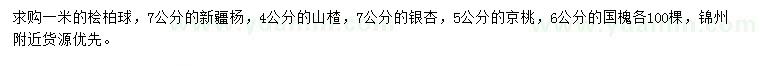 求购桧柏球、新疆杨、山楂等