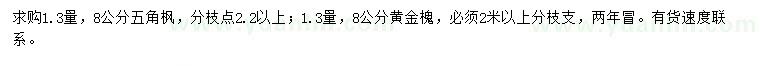 求购1.3量8公分五角枫、黄金槐