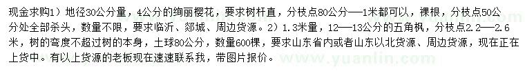 求购30量4公分绚丽樱花、1.3米量12-13公分五角枫