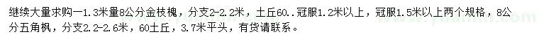 求购1.3米量8公分金枝槐、8公分五角枫