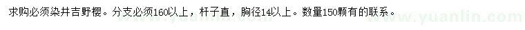 求购胸径14公分以上染井吉野樱