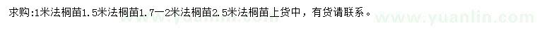 求购1、1.5、2.5米法桐苗