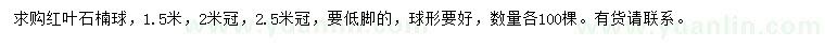 求购冠幅1.5、2、2.5米红叶石楠球