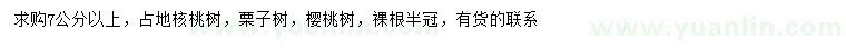 求购核桃树、栗子树、樱桃树