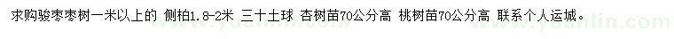 求购骏枣、侧柏、杏树等