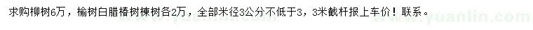 求购柳树、榆树、白蜡等