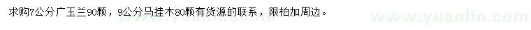 求购7公分广玉兰、9公分马褂木