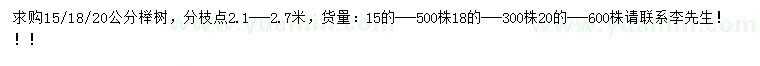 求购15、18、20公分榉树