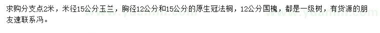 求购米径15公分玉兰法桐、12公分国槐