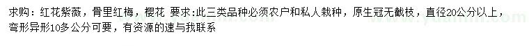 求购直径20公分以上红花紫薇、骨里红梅、樱花