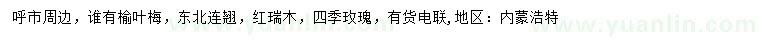 求购榆叶梅、东北连翘、红瑞木等