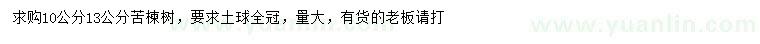 求购10、13公分苦楝