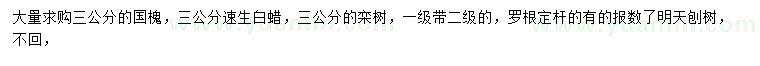 求购3公分国槐、速生白蜡、栾树