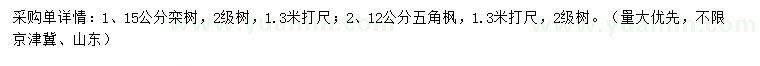 求购15公分栾树、12公分五角枫