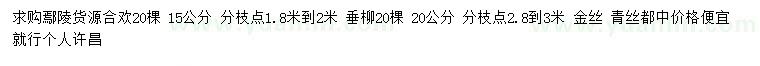 求购15公分合欢、20公分垂柳