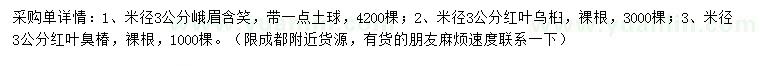 求购峨眉含笑、红叶乌桕、红叶臭椿