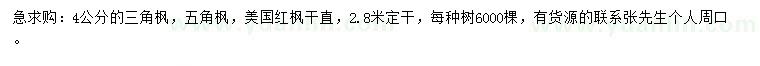 求购三角枫、五角枫、美国红枫