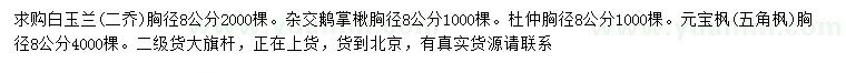 求购白玉兰、鹅掌楸、杜仲等