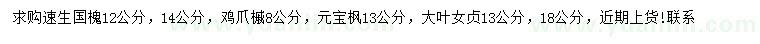 求购速生国槐、鸡爪槭、元宝枫等