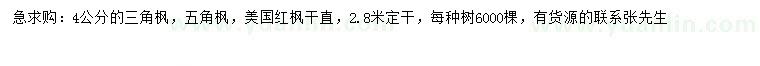 求购4公分三角枫、五角枫、美国红枫