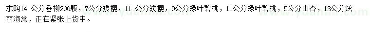 求购垂柳、矮樱、绿叶碧桃等