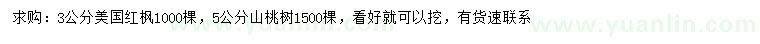 求购3公分美国红枫、5公分山桃树