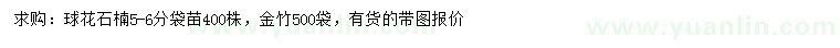 求购5-6公分球花石楠、金竹