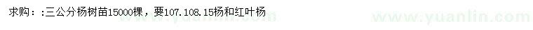 求购107杨、108杨、红叶杨