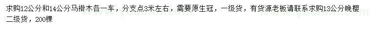 求购12和14公分马褂木、13公分晚樱