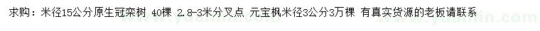 求购米径15公分栾树、3公分元宝枫