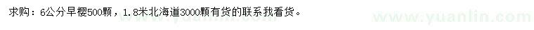 求购6公分早樱、1.8米北海道黄杨