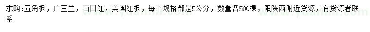 求购五角枫、广玉兰、百日红等