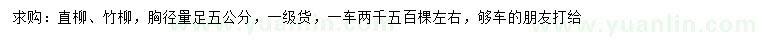 求购胸径5公分直柳、竹柳