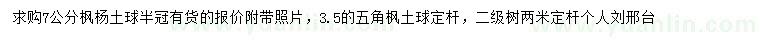 求购7公分枫杨、3.5公分五角枫