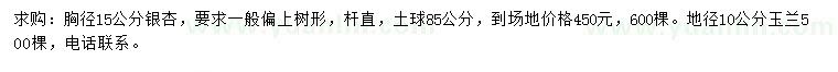 求购15公分银杏、10公分玉兰