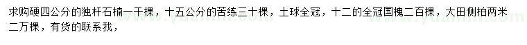 求购独杆石楠、苦楝、国槐等