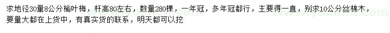 求购30量8公分榆叶梅、10公分丝棉木