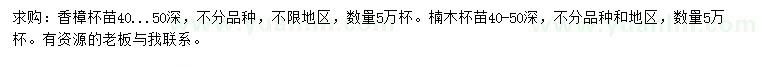 求购高40-50公分香樟、楠木