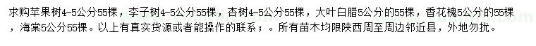 求购苹果树、李子树、杏树等