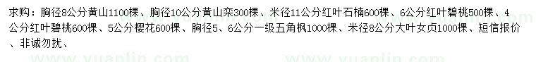 求购黄山栾、红叶石楠、红叶碧桃等