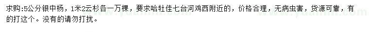 求购5公分银中杨、1.2米云杉