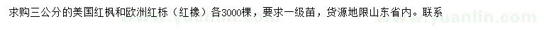 求购3公分美国红枫、欧洲红栎（红橡）