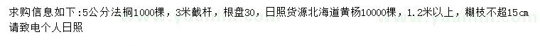 求购5公分法桐、1.2米以上北海道黄杨