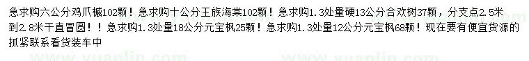 求购鸡爪槭、王族海棠、合欢树等