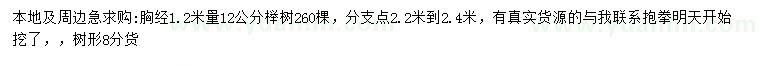 求购胸径1.2米量12公分榉树