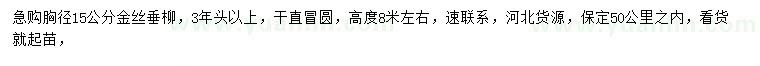 求购胸径15公分金丝垂柳