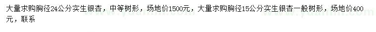 求购胸径15、24公分实生银杏