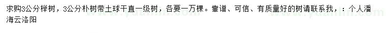 求购3公分榉树、朴树