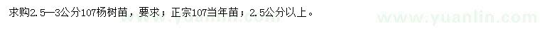 求购2.5-3公分107杨树苗